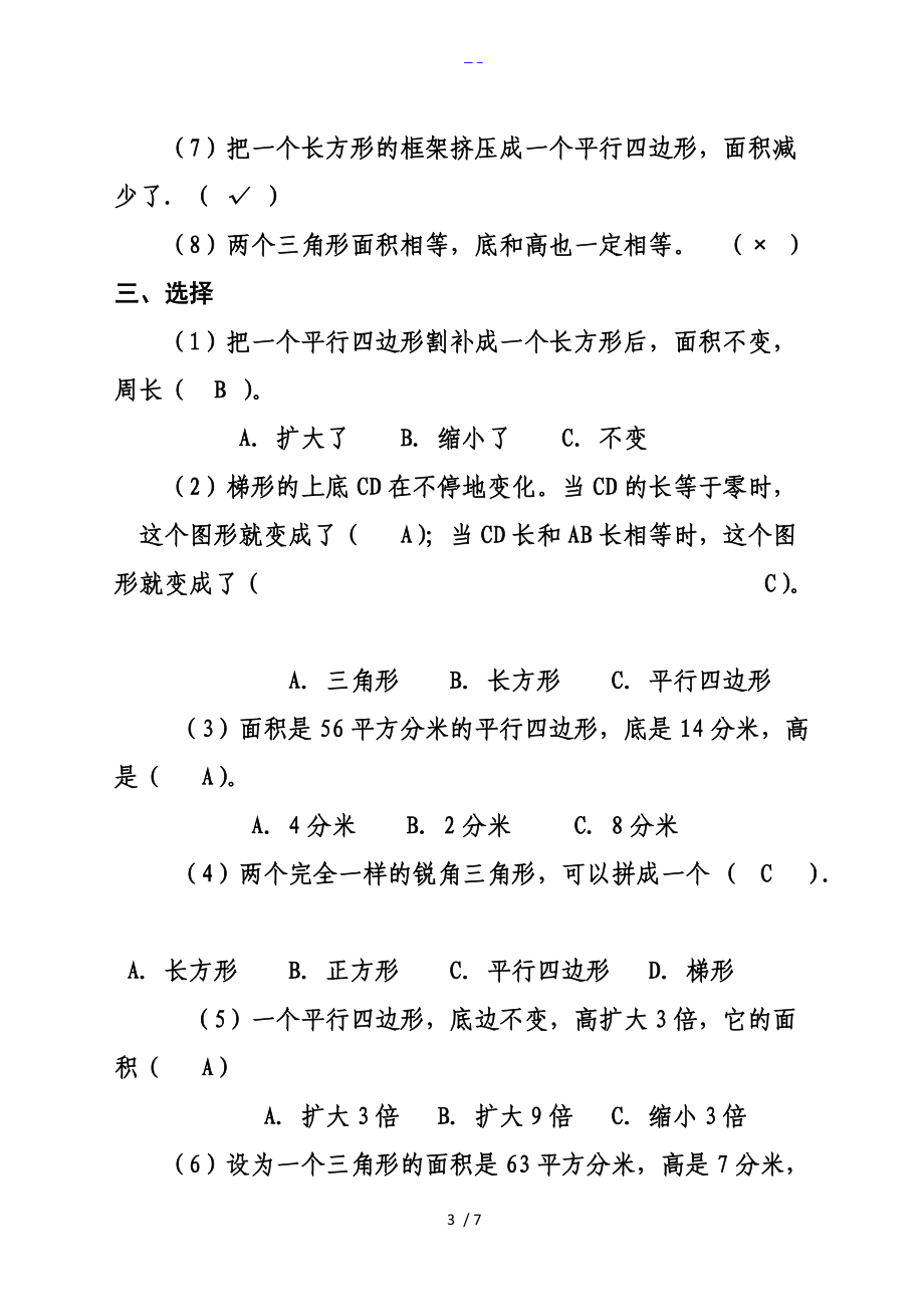 人版小学五级上册数学多边形面积练习题集.doc_第3页