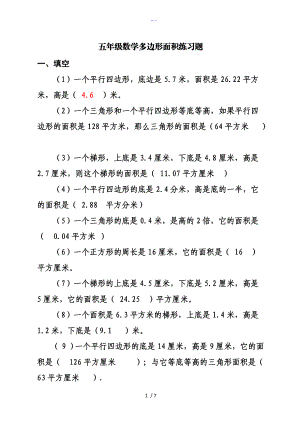 人版小学五级上册数学多边形面积练习题集.doc