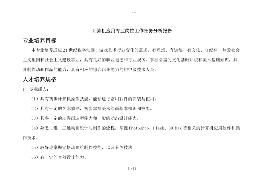 中职计算机应用专业岗位工作任务分析报告文书.doc_第1页