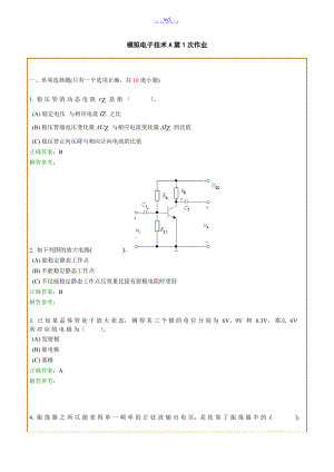 西南交通大学网络教育学院模拟电子技术A第1次作业.doc