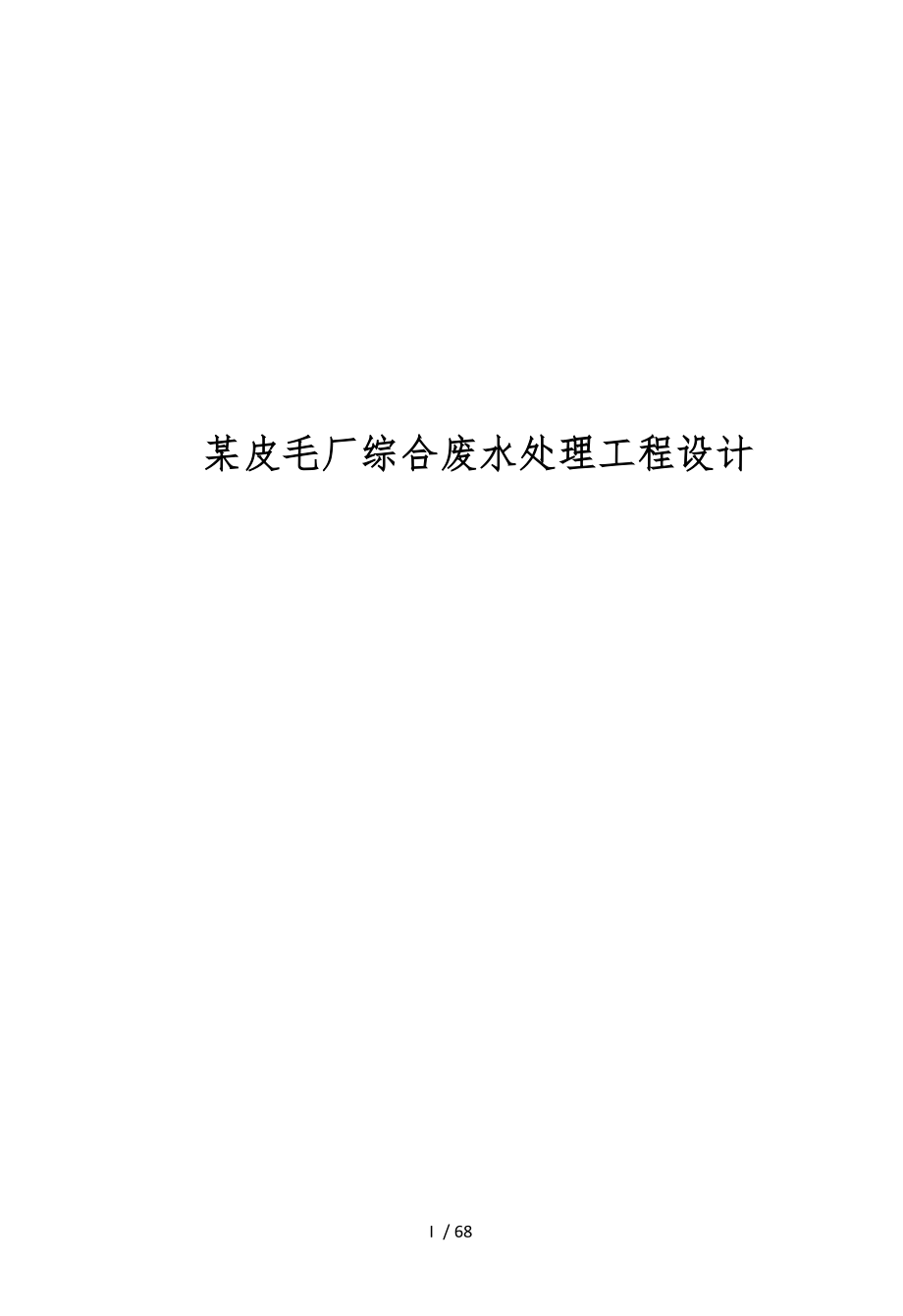 皮毛厂综合废水处理工程设计概述.docx_第1页