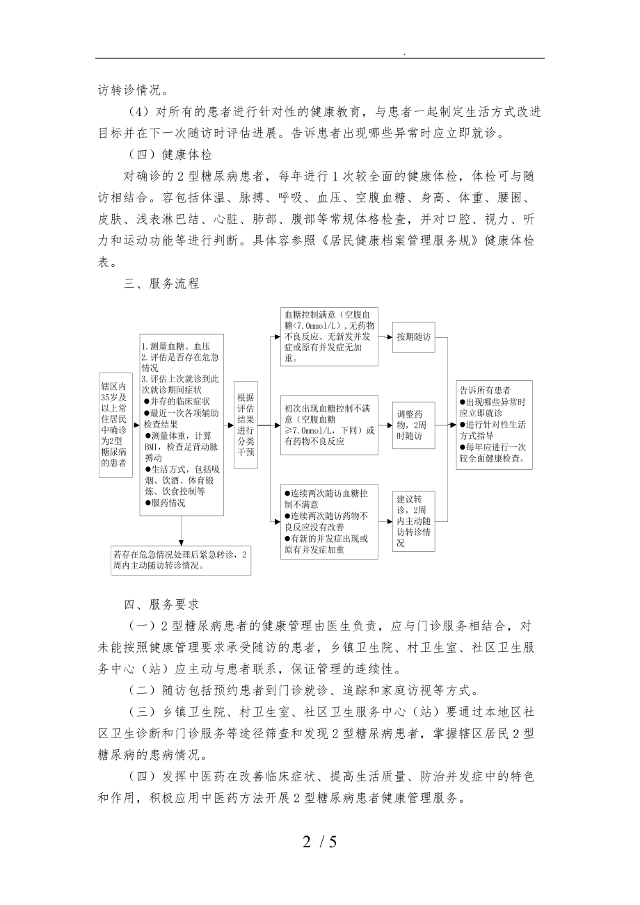 2型糖尿病患者健康管理服务规范第三版.doc_第2页