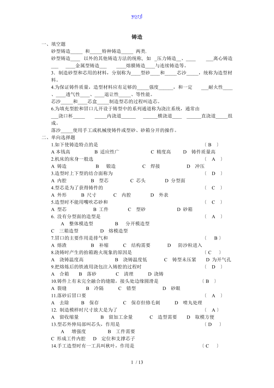 金属实用工艺学含问题详解.doc_第1页