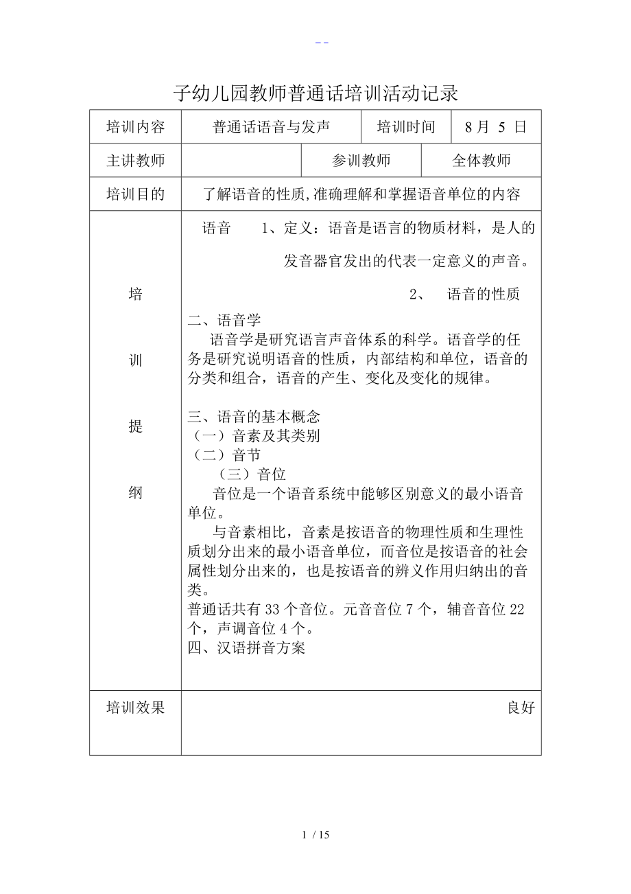 何家庄子幼儿园教师普通话培训活动记录文稿.doc_第1页