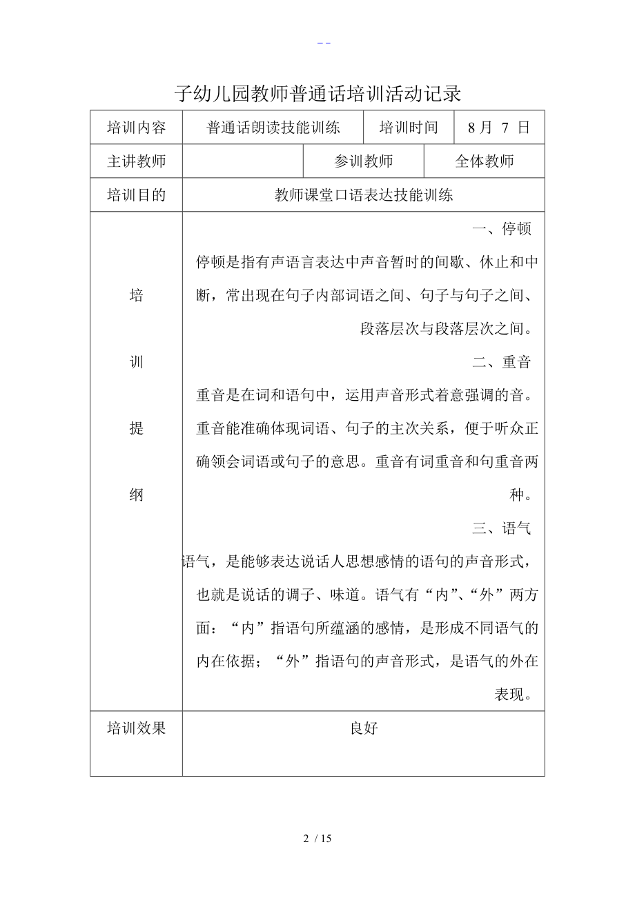 何家庄子幼儿园教师普通话培训活动记录文稿.doc_第2页