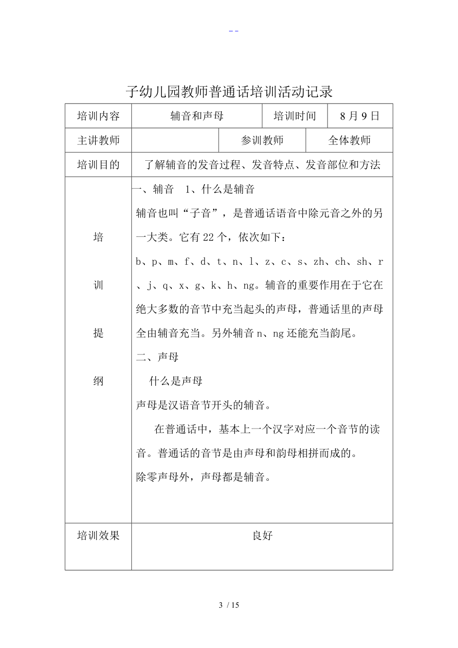 何家庄子幼儿园教师普通话培训活动记录文稿.doc_第3页