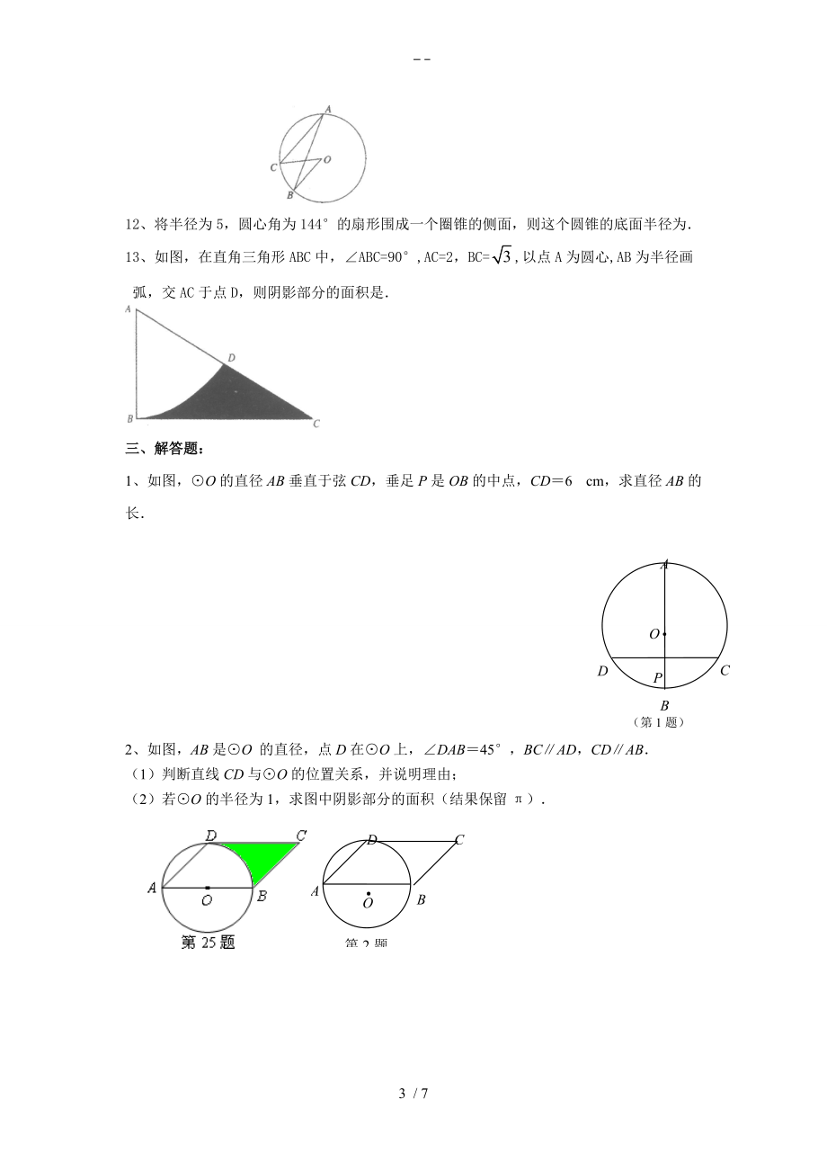 九级上圆综合练习和答案解析苏科版.doc_第3页