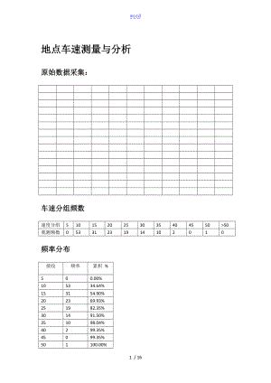 地点车速及区间车速及密度.doc