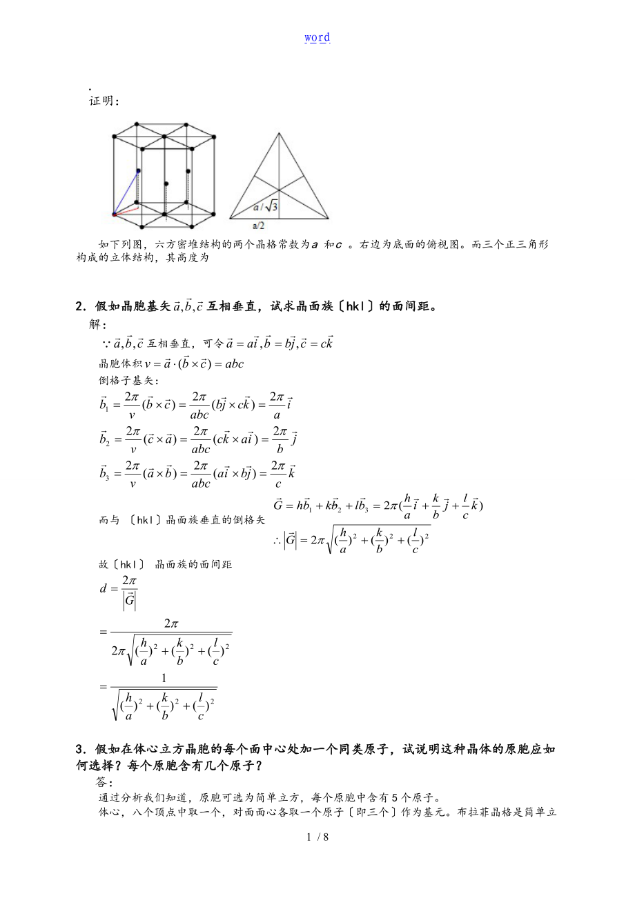 固体物理基础问题详解解析汇报吴代鸣.doc_第1页