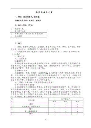 乳胶漆程施工设计方案.doc