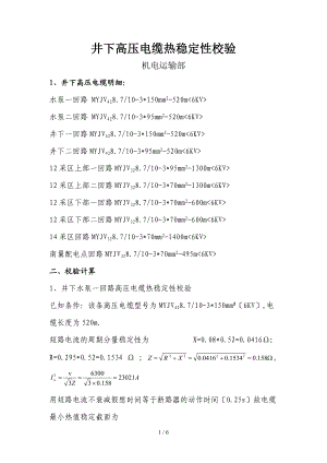 井下高压电缆热稳定性校验.doc