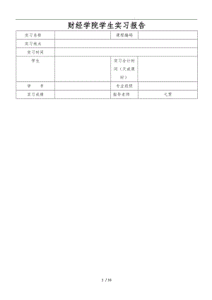 云南广西财经学院学生实习报告范本.doc