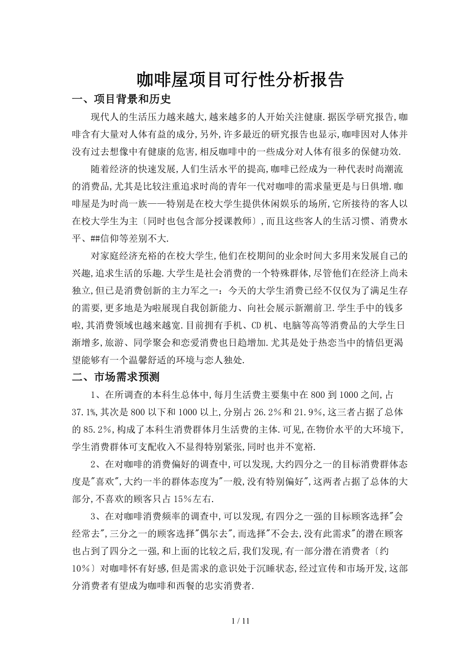 咖啡店项目可行性分析报告.doc_第1页