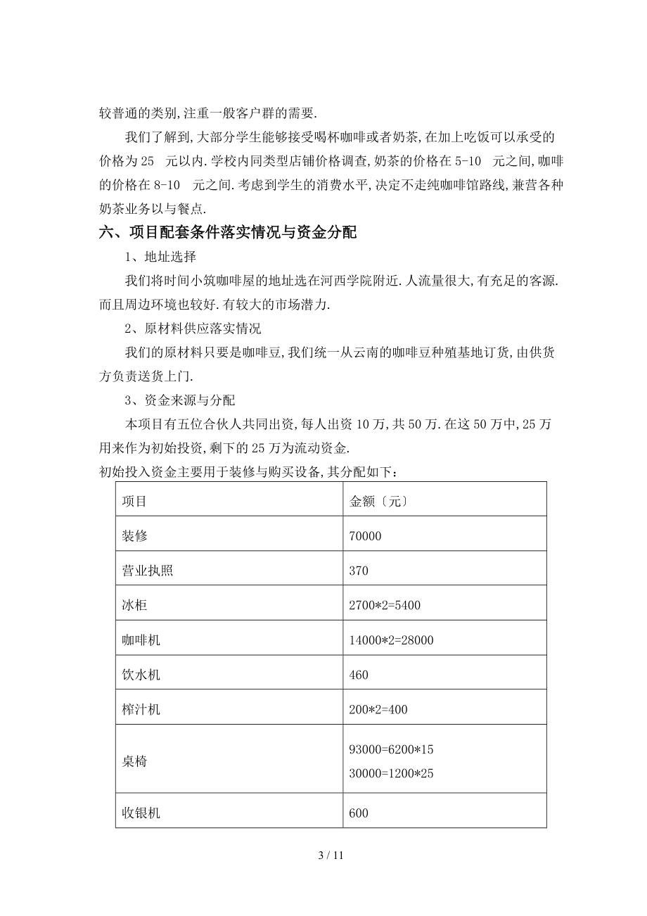 咖啡店项目可行性分析报告.doc_第3页