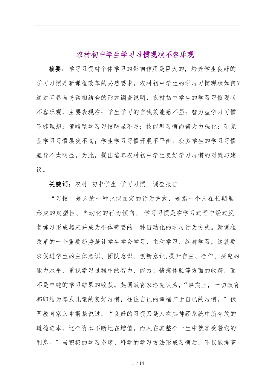 农村初中学生学习习惯现状调查报告.doc_第1页