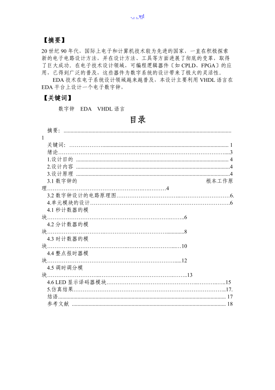 基于.-VHDL的数字钟设计.doc_第1页