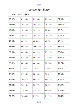 100以内加减进退位口算题卡打印.doc