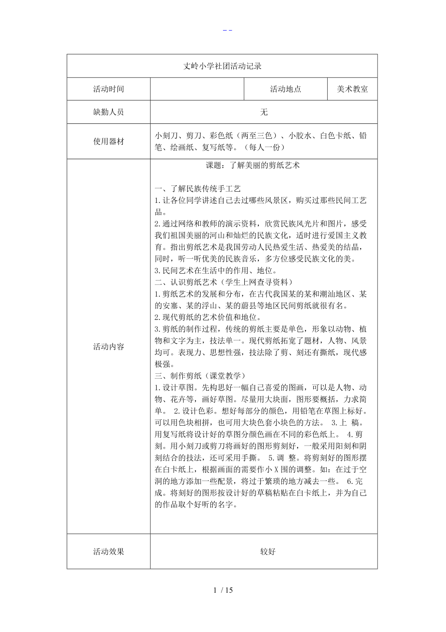 剪纸社团活动记录文稿.doc_第1页