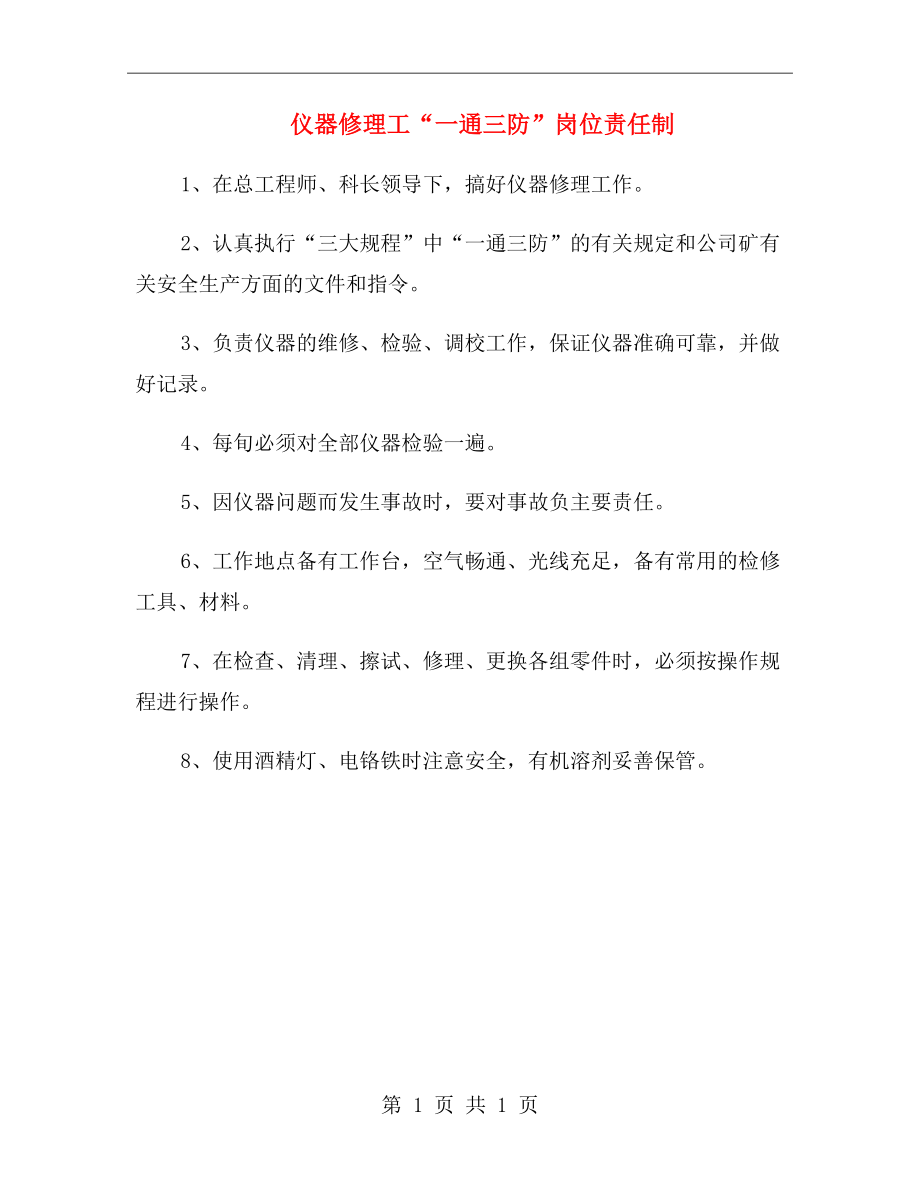 仪器修理工一通三防岗位责任制.doc_第1页