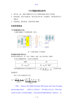 下行预编码算法研究及仿真分析资料报告.doc