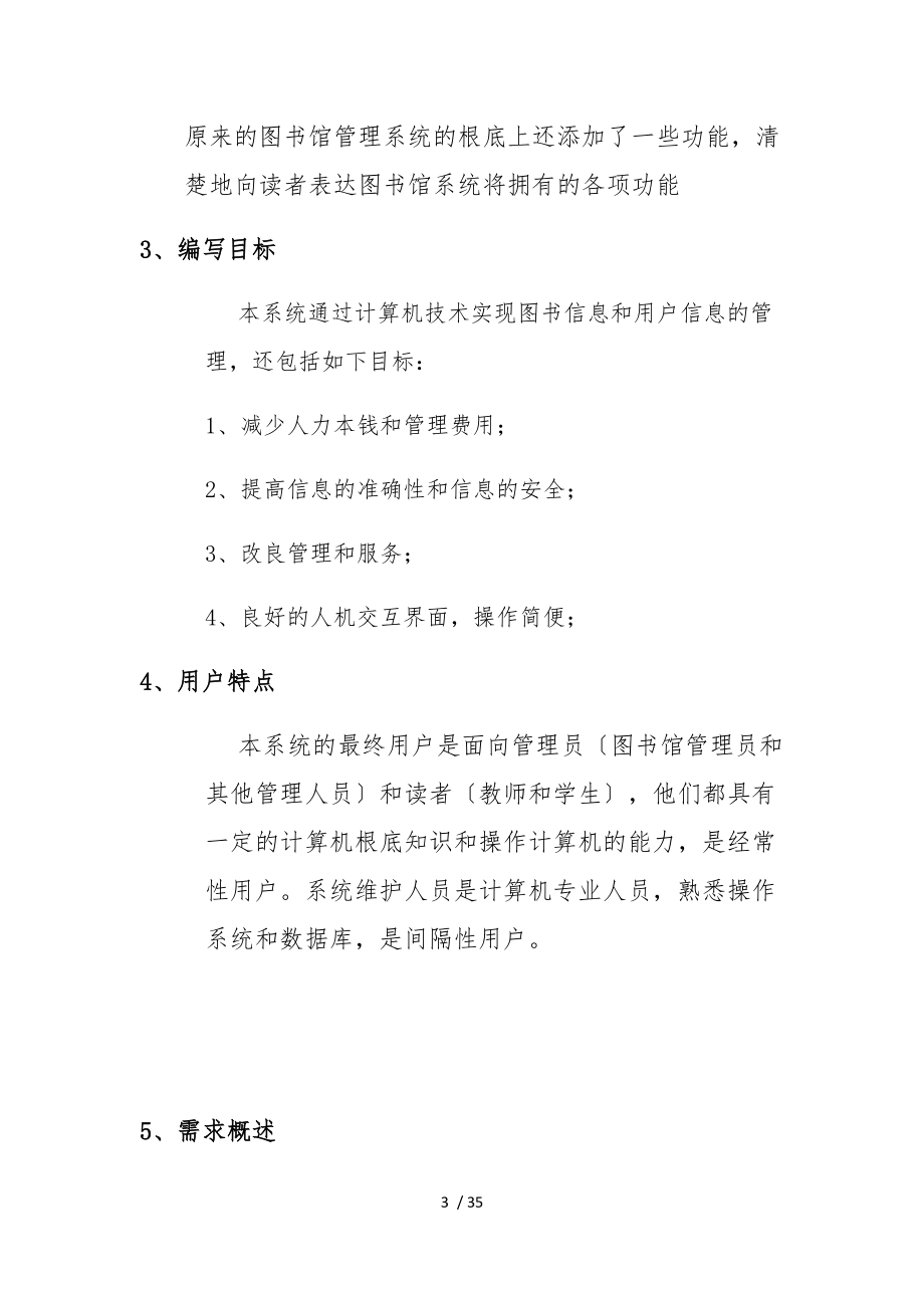 图书馆管理系统需求分析报告.docx_第3页