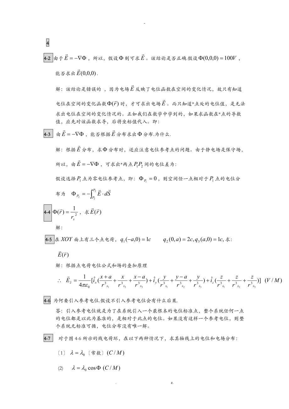 北航电磁场及电磁波课程习题答案.doc_第1页