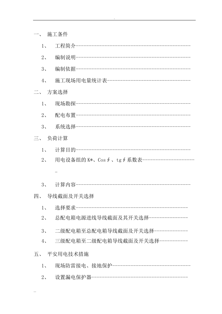 高层建筑临时用电施工及方案.doc_第1页