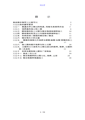 下期食品微生物学实验指导.doc