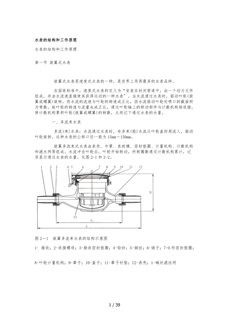 水表的结构和工作原理.docx_第1页