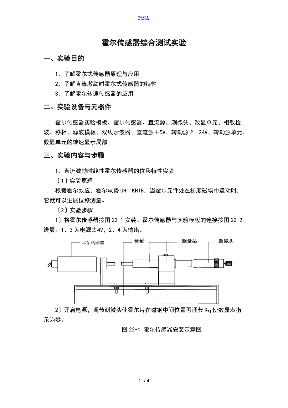 霍尔传感器综合测试实验.doc_第1页