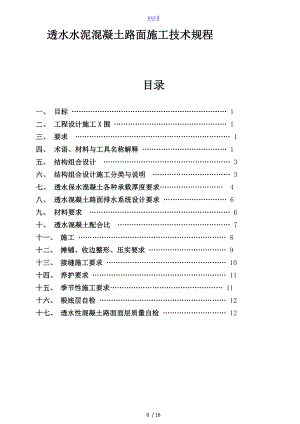 透水水泥混凝土路面技术规程中科要求规范1.doc