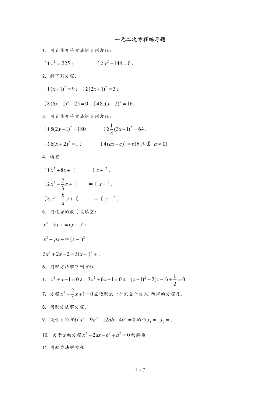 解一元二次方程练习题汇编.doc_第1页