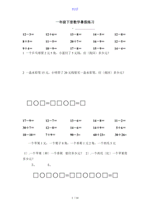 一级下册口算列式计算指导应用题整合版.doc