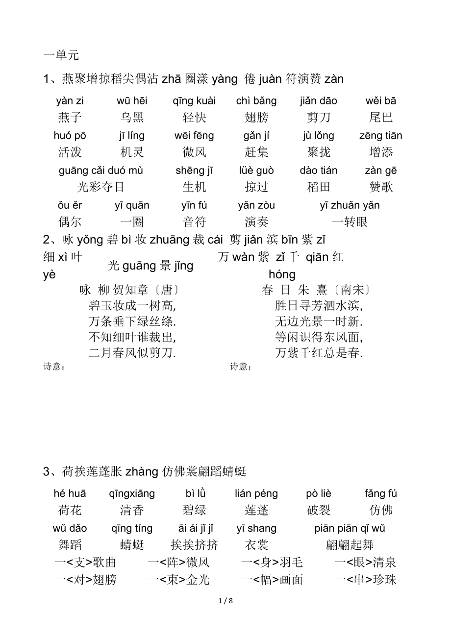 人教版三级语文下册带拼音生字表词语表.doc_第1页