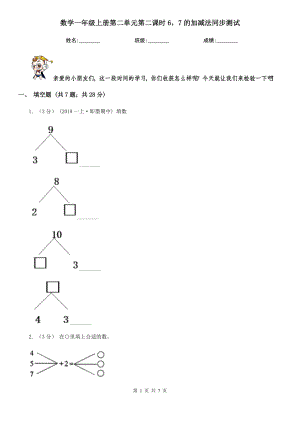 伊春市铁力市数学一级上册第二单元第二课时6-7的加减法同步测试.doc