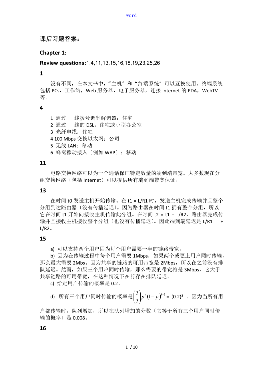 计算机网络自顶向下方法-课本课后习题问题详解1-3.doc_第1页