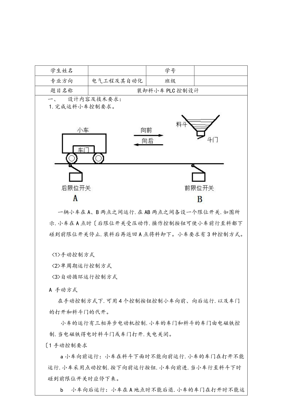 装卸料小车PLC控制设计说明书.doc_第1页