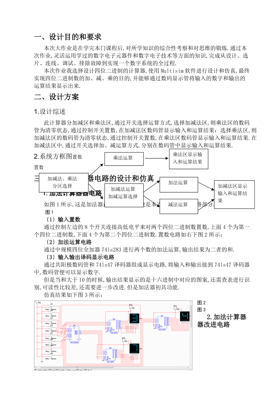 哈工大数字电路设计加减乘三则计算器.doc_第1页