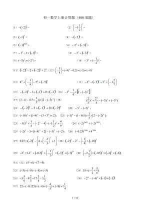 人教版-初一数学上册计算题及练习.doc