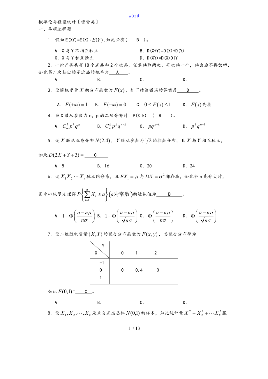 04183概率论与数理统计经管类有问题详解.doc_第1页