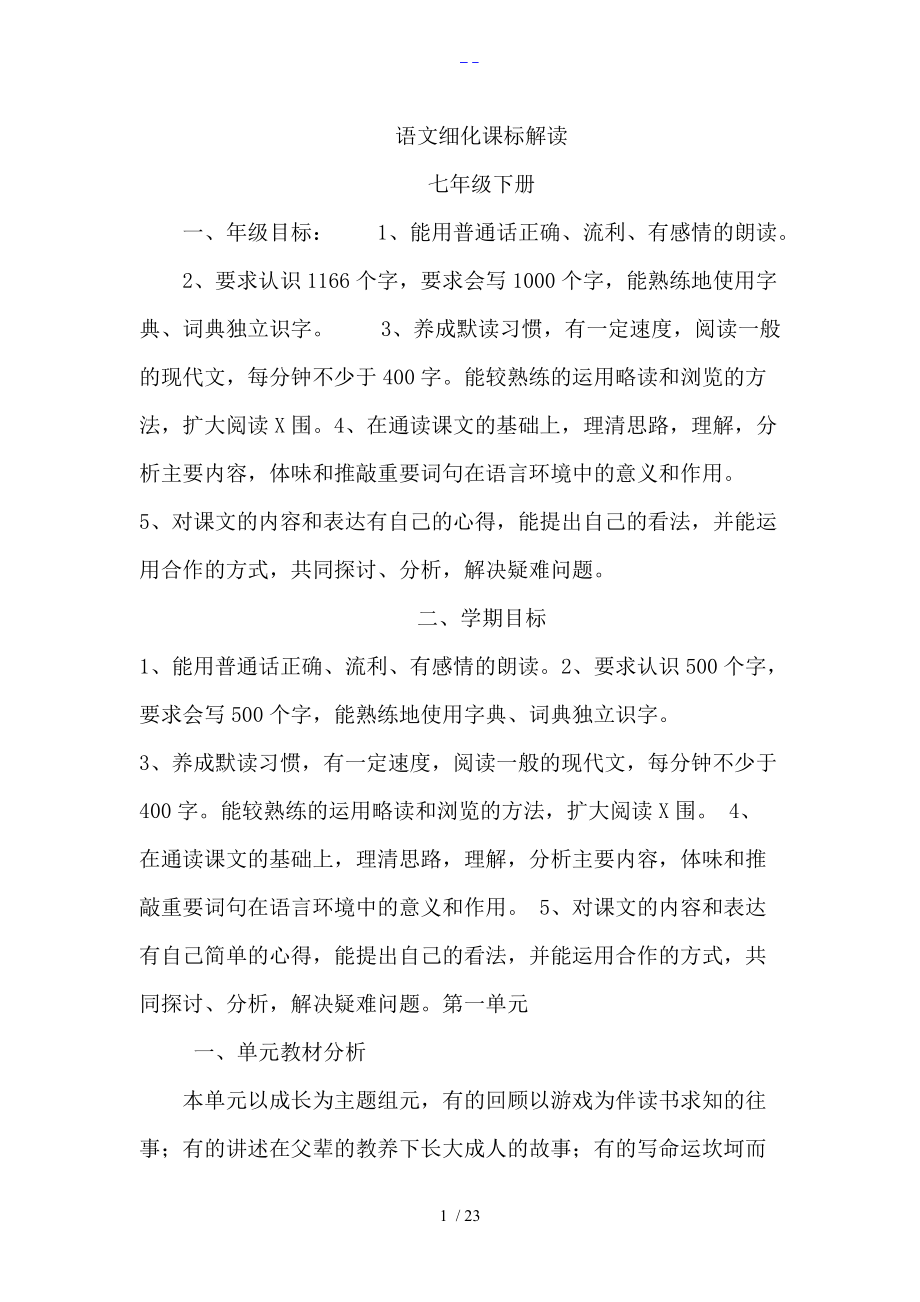 七级下册语文教材解读.doc_第1页