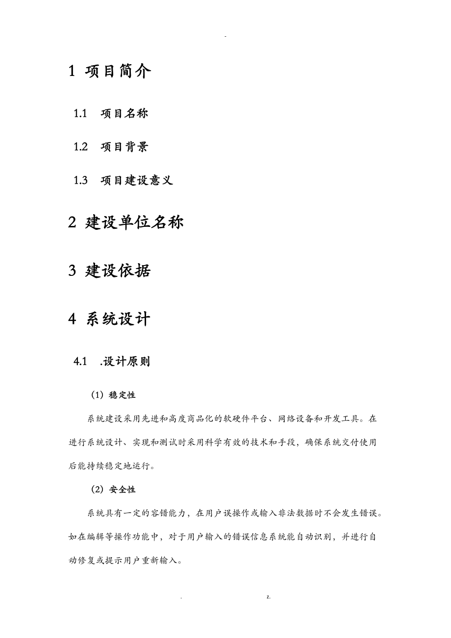 软件系统建设实施方案通用模版.doc_第2页