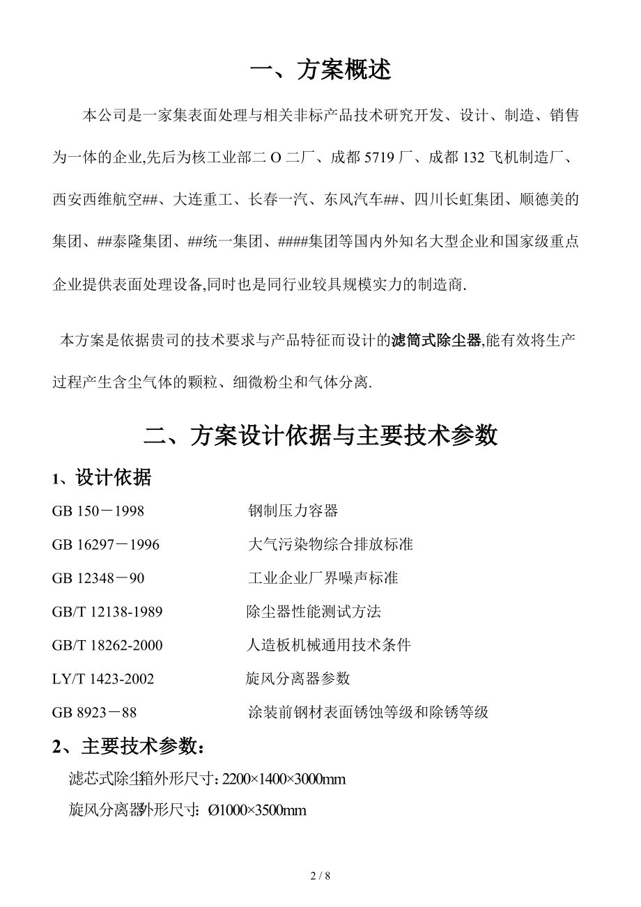 喷砂房除尘系统改建要点.doc_第2页