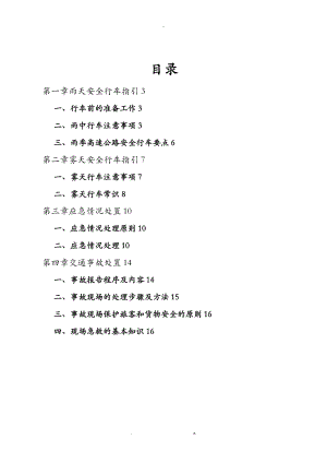 雨雾季安全行车和安全教育学习资料.doc