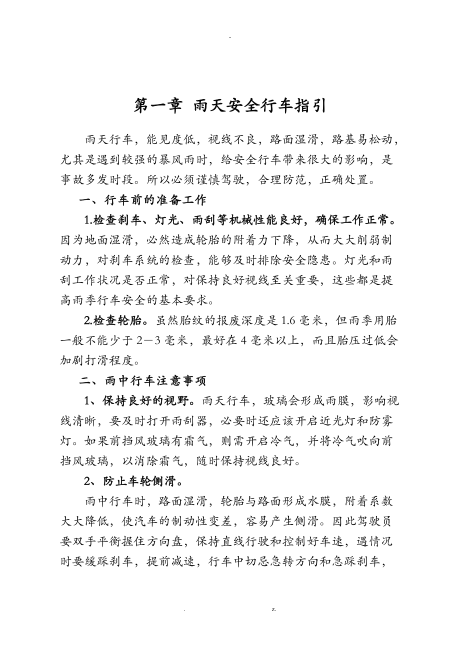 雨雾季安全行车和安全教育学习资料.doc_第2页