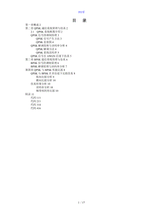 基于某matlab的QPSK与BPSK信号性能比较仿真.doc