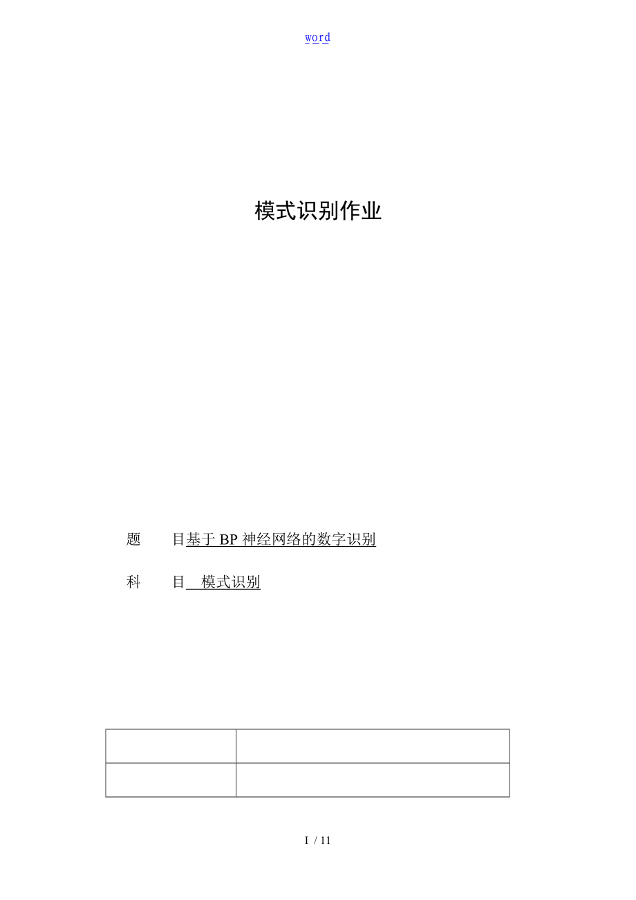 基于某bp神经网络的数字识别.doc_第1页