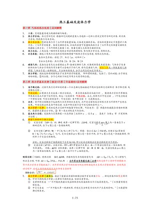 西南科技大学热工基础和流体力学期末考试复习题.doc