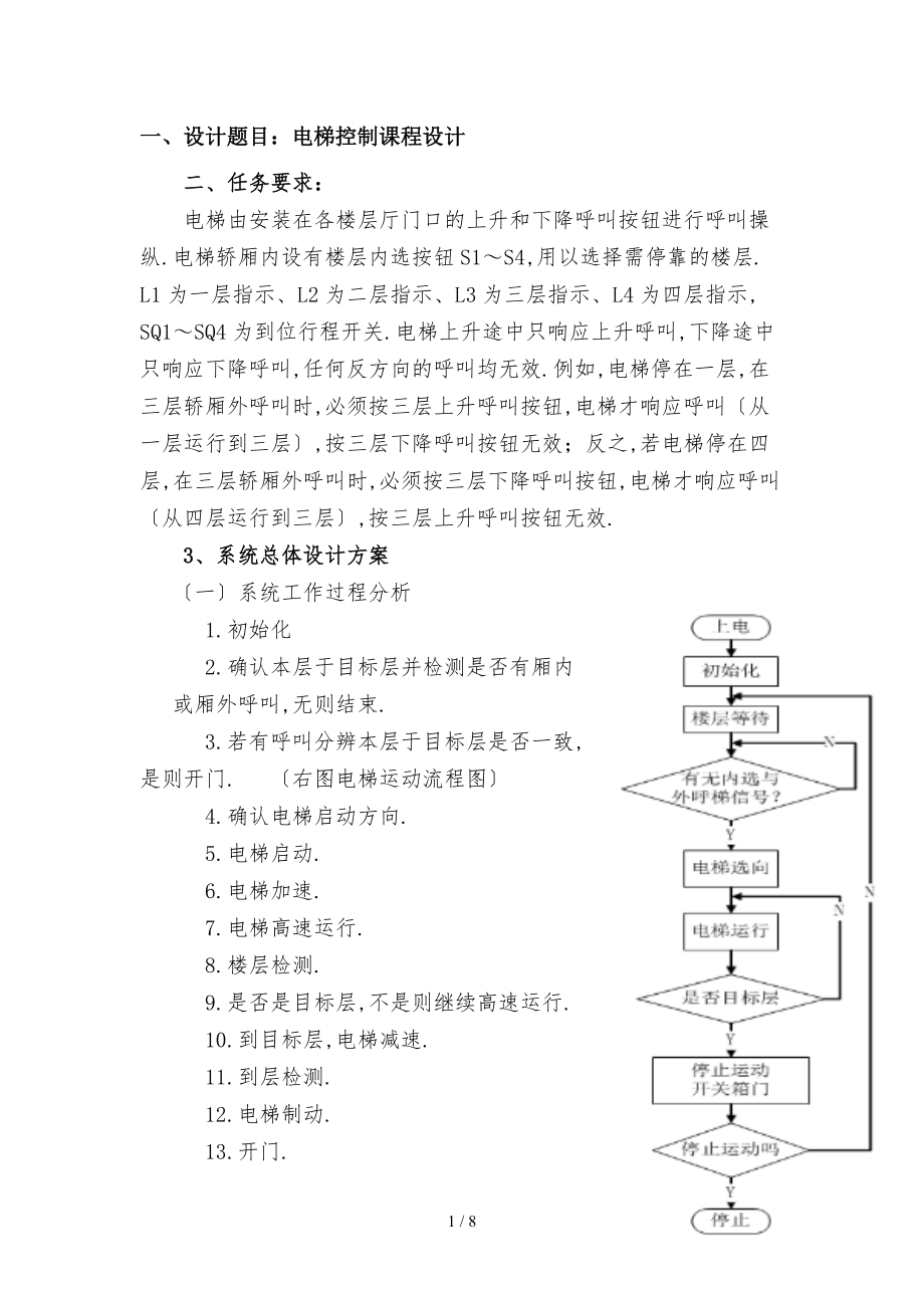 四层电梯设计报告.doc_第1页