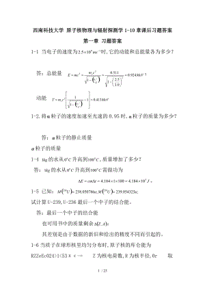 西南科技大学最新原子核物理及辐射探测学-1-10章答案解析.doc